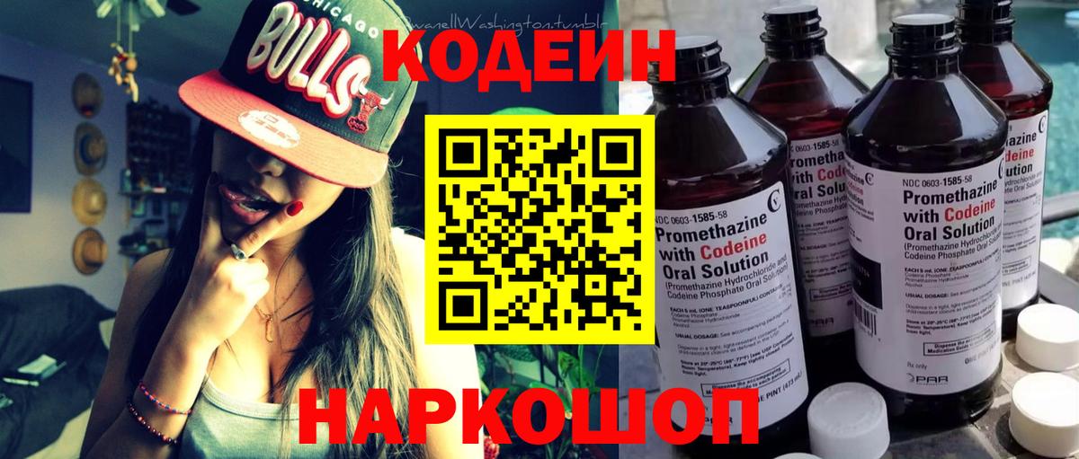 Codein напиток Lean (лин) Аксай